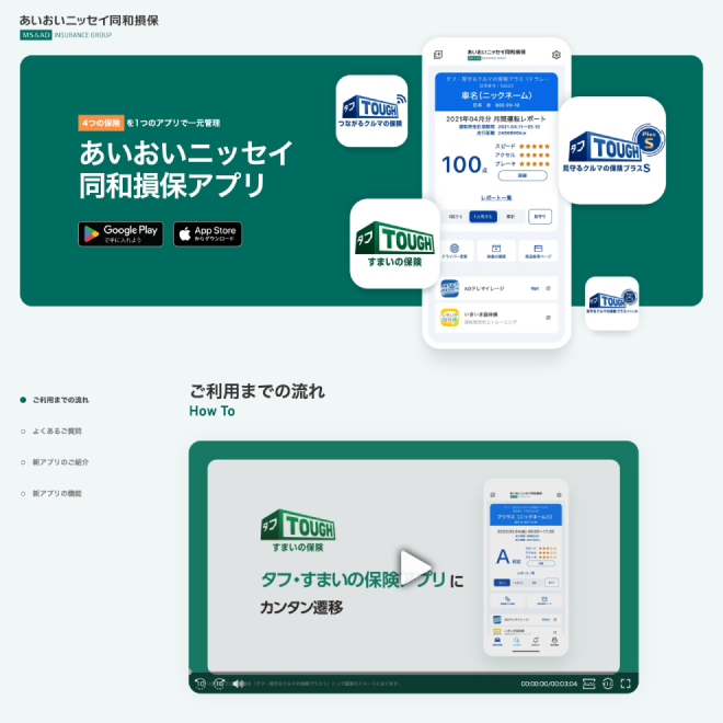 あいおいニッセイ同和損保アプリ