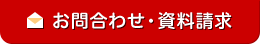 お問合わせ・資料請求