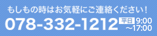 もしもの時はお気軽にご連絡ください！ 078-332-1212