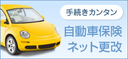 自動車保険 ネット更改