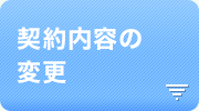 契約内容の変更