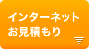 インターネットお見積もり