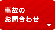 事故のお問合わせ