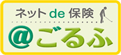 ネットde保険@ごるふ