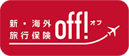 新・海外旅行保険 off!