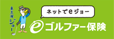 ネットde保険@ごるふ