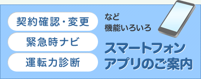 スマートフォンアプリのご案内