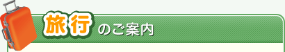 旅行のご案内
