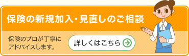 保険の新規加入・見直しのご相談