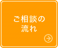 ご相談の流れ