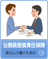 公務員賠償責任保険-安心して働くために