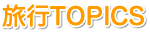 旅行TOPICS