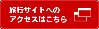 旅行サイトへのアクセスはこちら