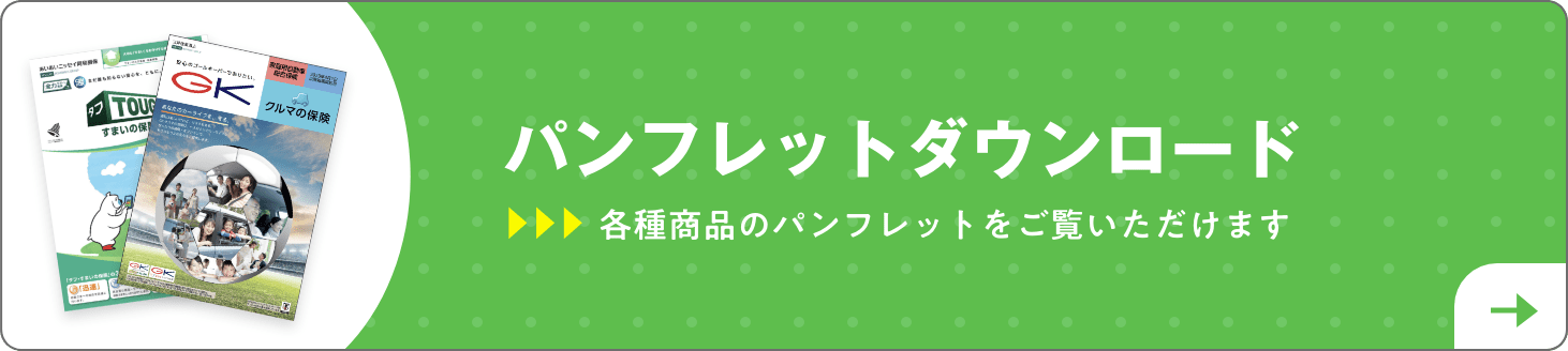 パンフレットダウンロード 各種商品のパンフレットをご覧いただけます