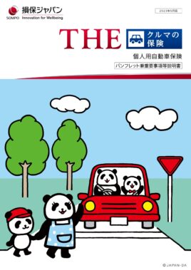 (R5.5〜) THE クルマの保険パンフレット
