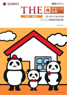 （R6.10～）THEすまいの保険パンフレット