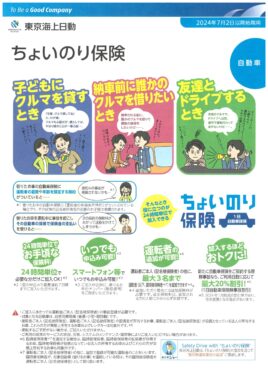 「ちょいのり保険」のご案内
