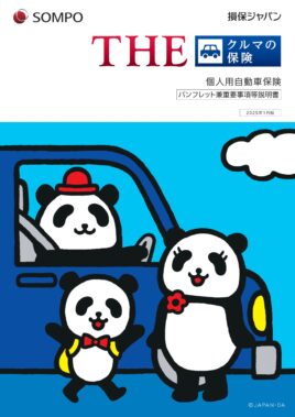 (R7.1〜) THE クルマの保険パンフレット