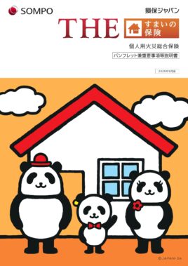 （R7.9～）THEすまいの保険パンフレット