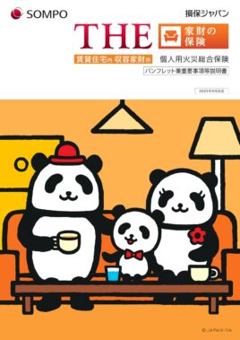（R7.9～）THE家財の保険パンフレット