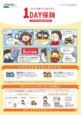 「1DAY保険」のご案内