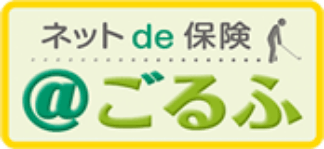 ネット de 保険 @ごるふ