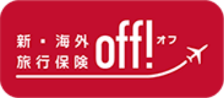 新・海外旅行保険 off!オフのロゴマーク