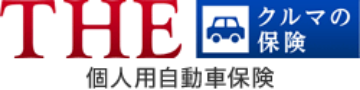 THE クルマの保険 個人用自動車保険のロゴマーク