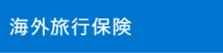 海外旅行保険のロゴマーク