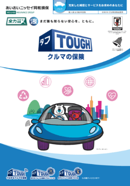 (R5.1〜) タフ・クルマの保険パンフレット