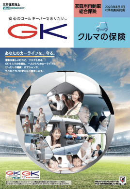 (R5.4〜) GK クルマの保険パンフレット