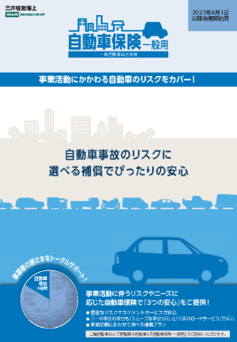 (R5.4〜) 一般自動車総合保険パンフレット