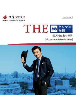 (R5.5〜) THE クルマの保険パンフレット