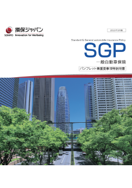 (R5.5〜) SGP 一般自動車保険パンフレット