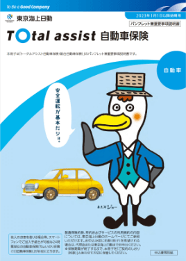 (R5.1〜) トータルアシスト自動車保険パンフレット