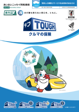 (R6.1〜) タフ・クルマの保険パンフレット