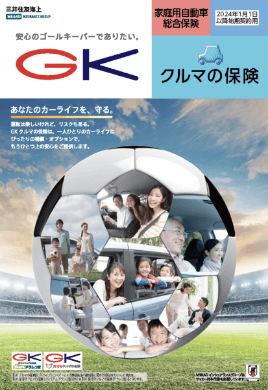 (R6.1〜) GK クルマの保険パンフレット