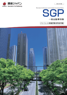 (R6.5〜) SGP 一般自動車保険パンフレット