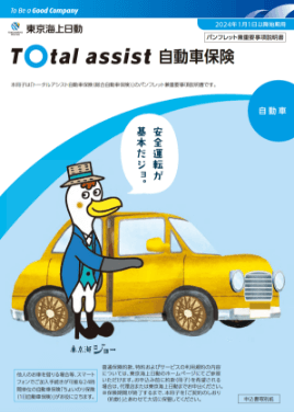(R6.1〜) トータルアシスト自動車保険パンフレット