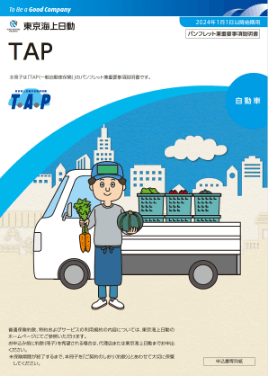 (R6.1〜) TAP 一般自動車保険パンフレット