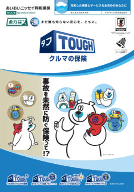 (R7.1〜) タフ・クルマの保険パンフレット