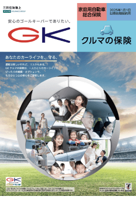 (R7.1〜) GK クルマの保険パンフレット