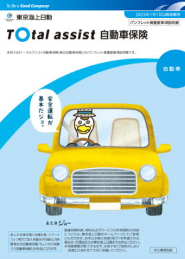 (R7.1〜) トータルアシスト自動車保険パンフレット