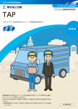 (R7.1〜) TAP 一般自動車保険パンフレット