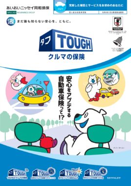 (R8.1〜) タフ・クルマの保険パンフレット