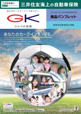 (R8.1〜) GK クルマの保険パンフレット