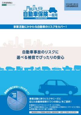 (R8.1〜) 一般自動車総合保険パンフレット