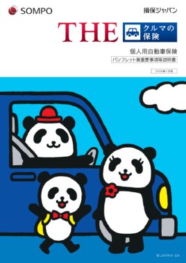(R8.1〜) THE クルマの保険パンフレット