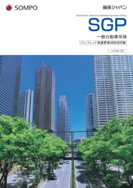 (R8.1〜) SGP 一般自動車保険パンフレット