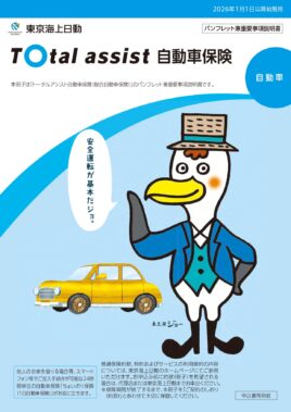 (R8.1〜) トータルアシスト自動車保険パンフレット
